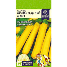 Кабачок Лимонадный Джо (желтоплодный) 2г (Семена Алтая)