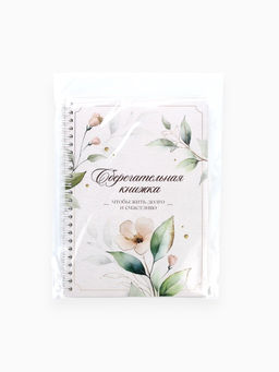 Сберегательная книжка «Чтобы жить долго и счастливо», 21×15 см