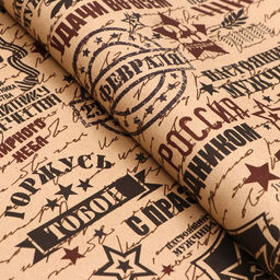 Цена за 2 шт. Бумага упаковочная, крафт Горжусь тобой, 70?100 см, 1 лист