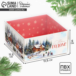 Цена за 5 шт. Коробка для кондитерских изделий новогодняя с пластиковой крышкой «Любимый праздник», 12×6×11.5 см