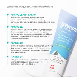 SWISS image Базовый Уход Крем вокруг ГЛАЗ "Абсолютное увлажнение" 15мл