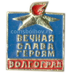 Значок Волгоград  Вечная Слава героям