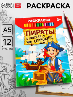 Цена за 4 шт. Раскраска «Пираты в поисках клада», 12 стр.