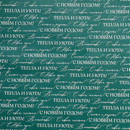 Цена за 10 шт. Упаковочная бумага на Новый год глянцевая двухсторонняя Волшебный праздник, 70 х 100 см - Дарите счастье фото 4