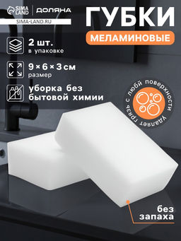 Цена за 5 шт. Губки меламиновые для удаления пятен Доляна, 2 шт., 9×6×3 см