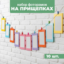 Фоторамки на прищепках + веревка, 10 шт.