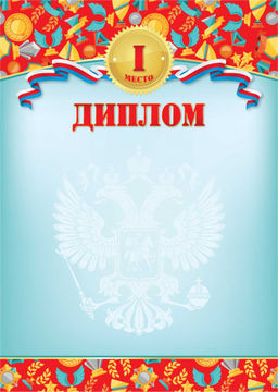 Цена за 20 шт. Бланк "Диплом. 1 место" А4 (арт. 5126) мелованный картон