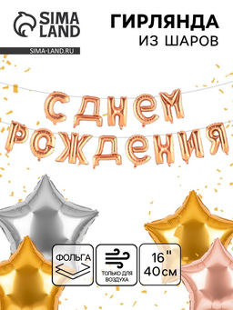 Воздушные шары фольгированные 16", гирлянда «С днём рождения!»