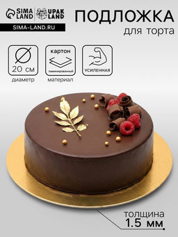 Цена за 20 шт. Подложка кондитерская для торта, круглая, золото - белый, 20 см, 1.5 мм