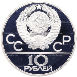 Монета 10 рублей 1978 года ММД XXII летние Олимпийские Игры 1980 в Москве (Олимпиада-80) Гребля