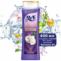AVE гель д/душа 400мл Белая орхидея