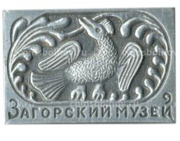 Значок Загорский музей
