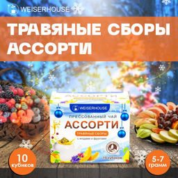 Чай Чайное ассорти кубики (травяной чай) 5-7гр, 1упХ10 шт Новый год коробочка Новогодний ассортимент - Weiserhouse фото 10