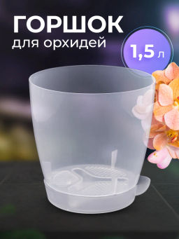 Цена за 2 шт. Горшок цветочный для орхидеи Адель 1,5л М7332