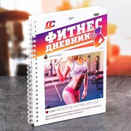 Дневник тренировок «Фитнес», 63 листа, 14 х 21 см
