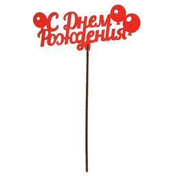 Цена за 10 шт. Топпер Ассорти Для всех праздников, цветные, 1 шт, в фасовке 5 разных - Страна карнавалия фото 16