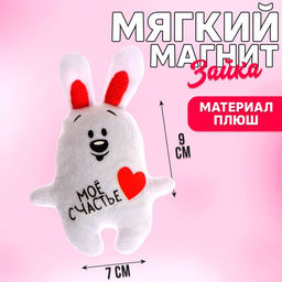 Мягкая игрушка-магнит Мое счастье, зайчик