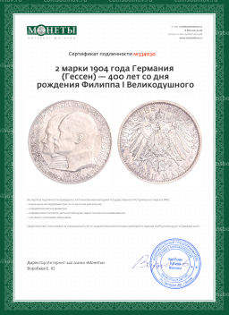 Монета 2 марки 1904 года Германия (Гессен) 400 лет со дня рождения Филиппа I Великодушного