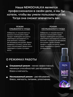 Многофункциональный уход для всех типов волос NEMOCHALKA "В пути" 100мл HAIR SEKTA