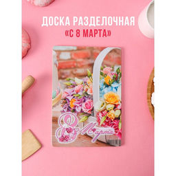 Доска разделочная деревянная 8 марта. Корзина с розами, 2215,7 см