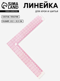Цена за 3 шт. Линейка для кроя и шитья, 21.5×21.5 см
