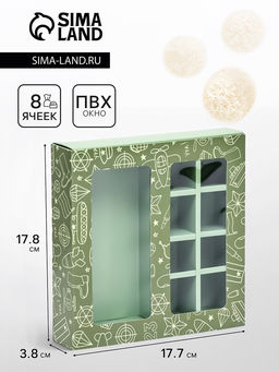 Коробка под 8 конфет + шоколад, с окном , Военный стиль 17,7 х 17,8 х 3,8 см