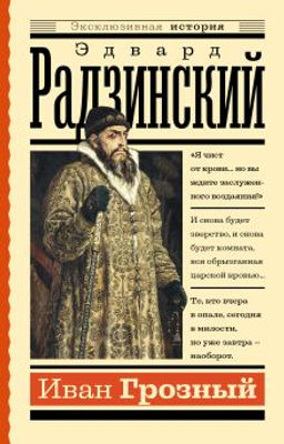 Иван Грозный