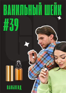 Ванильный шейк / GET PARFUM 39