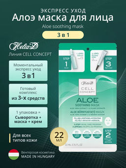 Helia-d ТКАНЕВАЯ маска для лица Алоэ 3 в 1