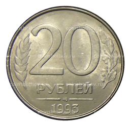 20 рублей 1993 года ММД