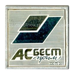 Значок рекламный Асбест Пром