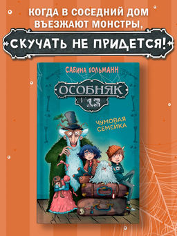 Особняк №13 - Чумовая семейка. Больманн С.