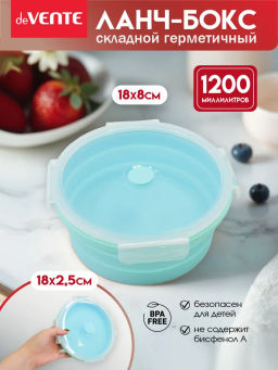 Ланчбокс складной герметичный круглый, 1200 мл, диаметр 18 см, высота 8 см, в сложенном виде высота 2,5 см, силиконовый, с пластиковой крышкой, с отвестием вентиляции и силиконовой заглушкой, мятный