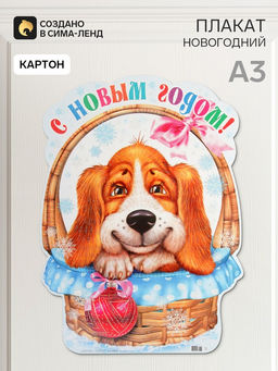 Цена за 10 шт. Плакат «Собачка в корзинке», А3