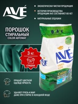 AVE стир.порошок 3кг Автомат д/цветных вещей