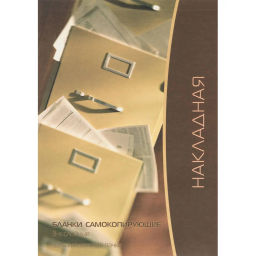Бланки самокопирующие Накладная 3-сл. ATTACHE книжка 50 бланков  фото 2