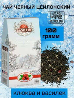 Коллекция Зимние ягоды / Клюква / (72018) черн. вес 100 г (BASILUR)