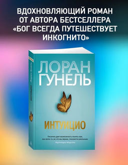Интуицио (мягк/обл.). Гунель Л.