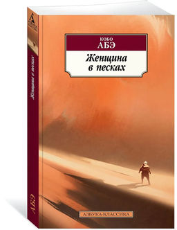 Женщина в песках