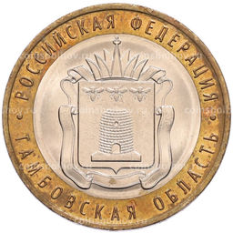 Монета 10 рублей 2017 года ММД Российская Федерация  Тамбовская область