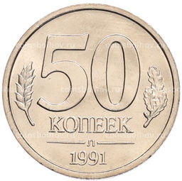 Монета 50 копеек 1991 года Л (ГКЧП)