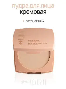 Neverti NP202 Пудра водостойкая "Waterproof Powder" тон 003 neutral 10 гр
