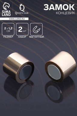 Замок-концевик магнитный, L=20 мм, d (внутренний)=12 мм, (набор 2 шт.), цвет золото