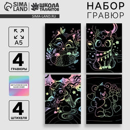 Гравюра детская. Набор гравюр Милые животные, А5, 4 шт.