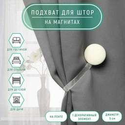 Цена за 2 шт. Подхват для штор Круг, d = 5 см, цвет молочный