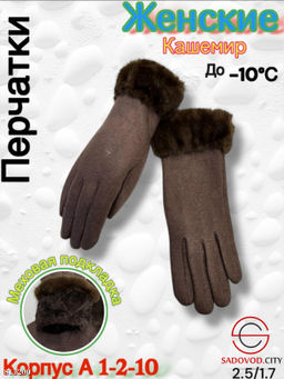 Женские перчатки выполнены из кашемира