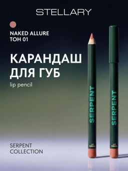 Карандаш для губ Stellary Serpent 01 Naked Allure 0.95 г