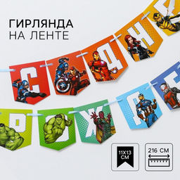 Цена за 2 шт. Гирлянда на ленте «С Днем Рождения», длина 216 см, Мстители