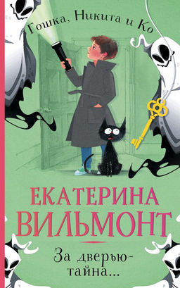За дверью  тайна...