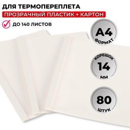 Обложка для термопереплета ProMega белые,карт./пласт.,14мм,80шт/уп.